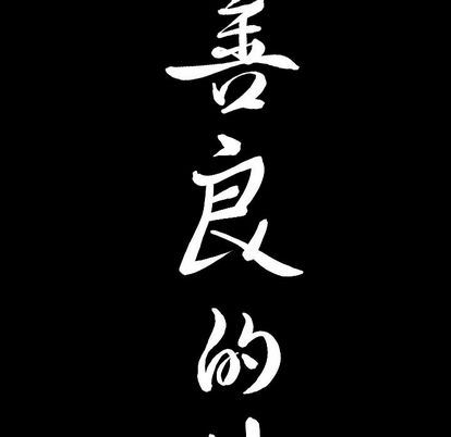 善良的她 第37话 第100页