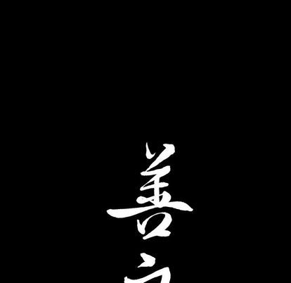 善良的她 第36话 第103页