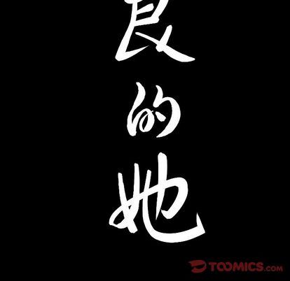 善良的她 第36话 第104页
