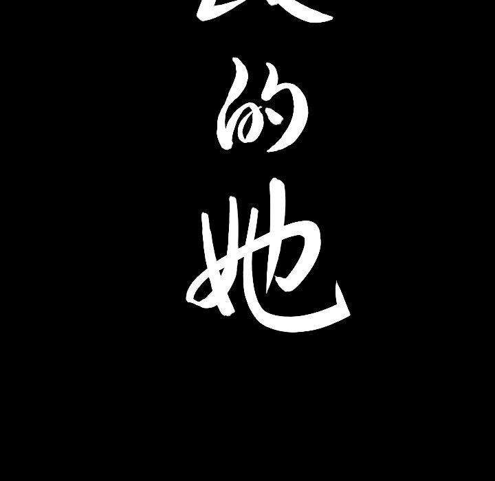 善良的她 第39话 第97页