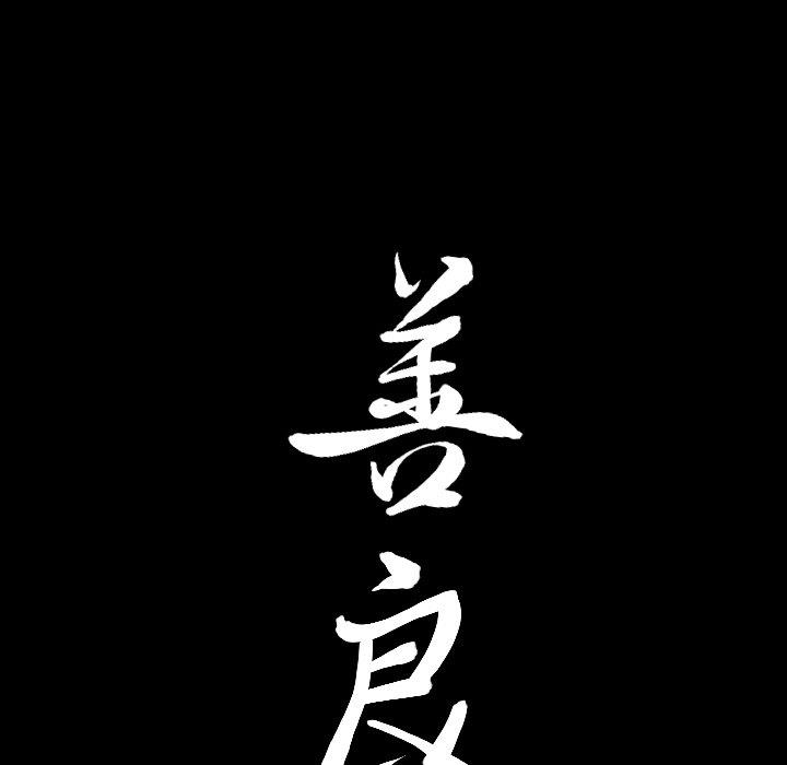 善良的她 第39话 第96页