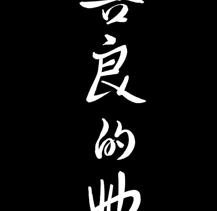 善良的她 第38话 第103页