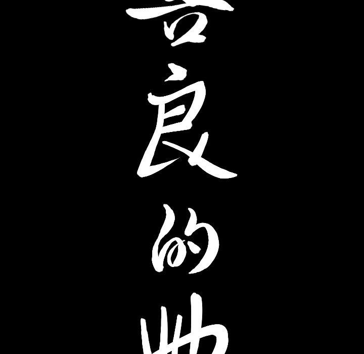 善良的她 第40话（完结） 第8页