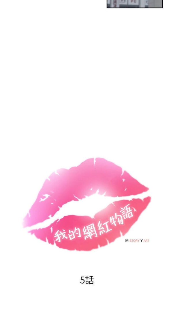 我的网红物语(全都给你) 第5话 第22页