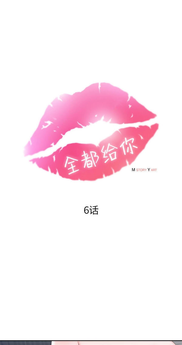 我的网红物语(全都给你) 第6话 第8页