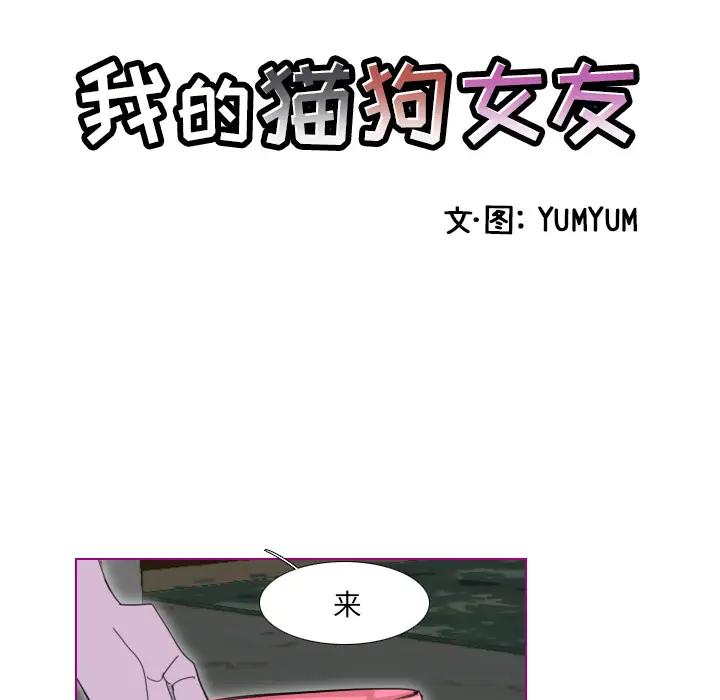 我的猫狗女友 第1话 第11页