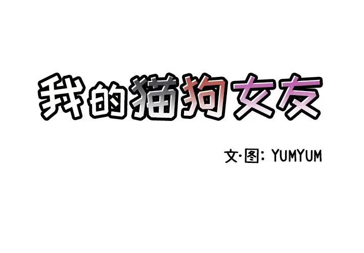 我的猫狗女友 第3话 第3页