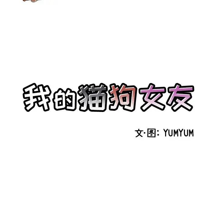 我的猫狗女友 第4话 第7页
