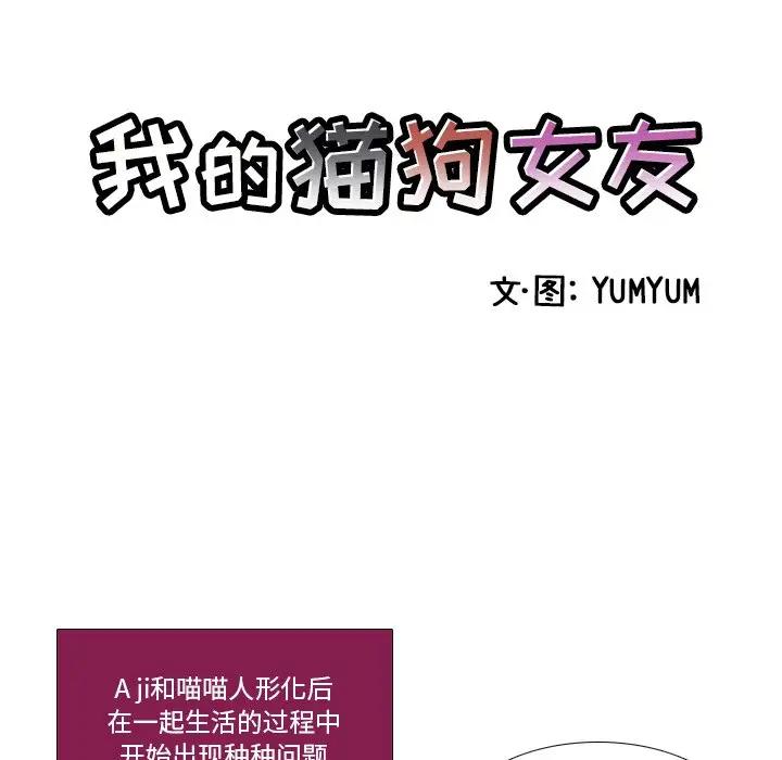 我的猫狗女友 第5话 第5页
