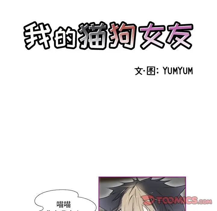 我的猫狗女友 第8话 第7页