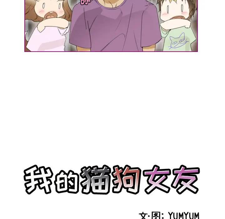我的猫狗女友 第7话 第5页