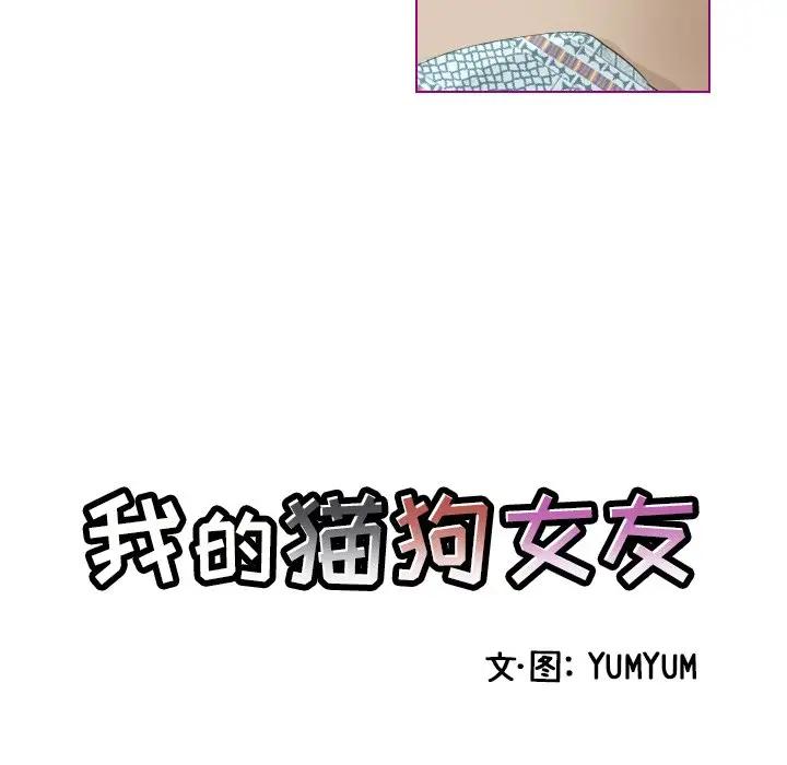 我的猫狗女友 第9话 第6页