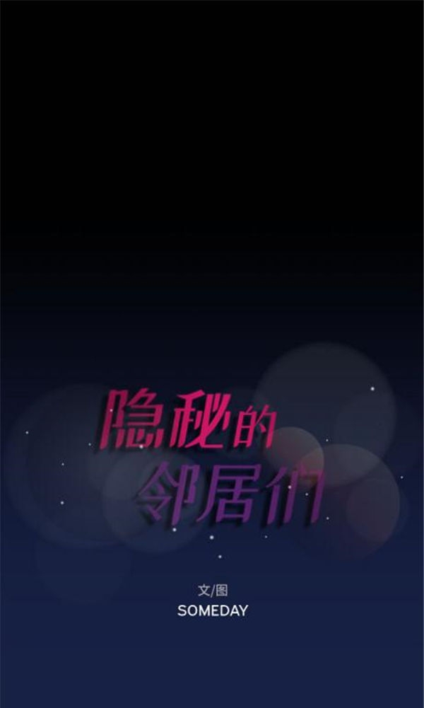不可告人的邻居关系 第1话 第1页