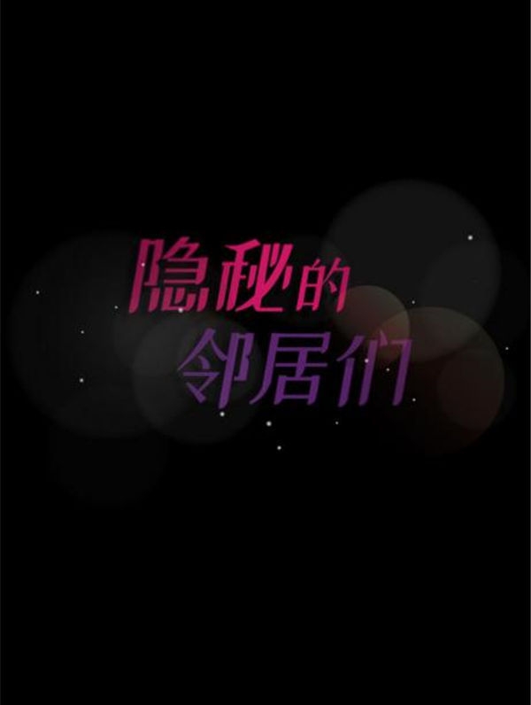 不可告人的邻居关系 第1话 第77页