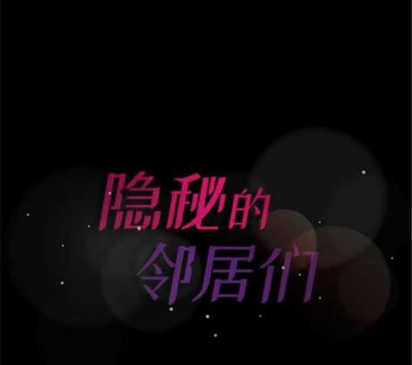 不可告人的邻居关系 第2话 第99页