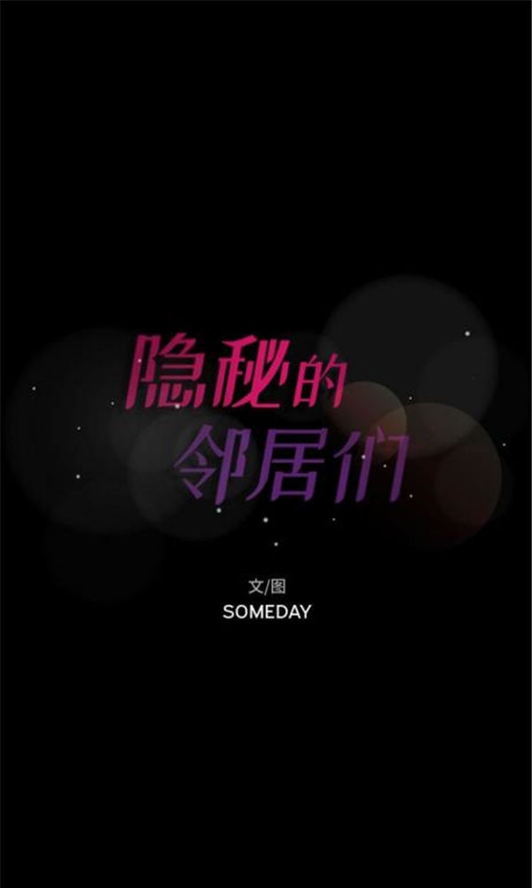 不可告人的邻居关系 第3话 第1页