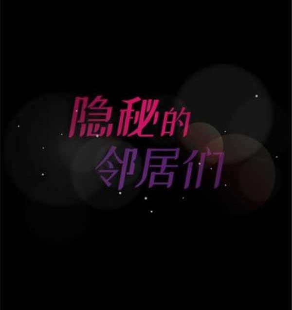 不可告人的邻居关系 第3话 第88页