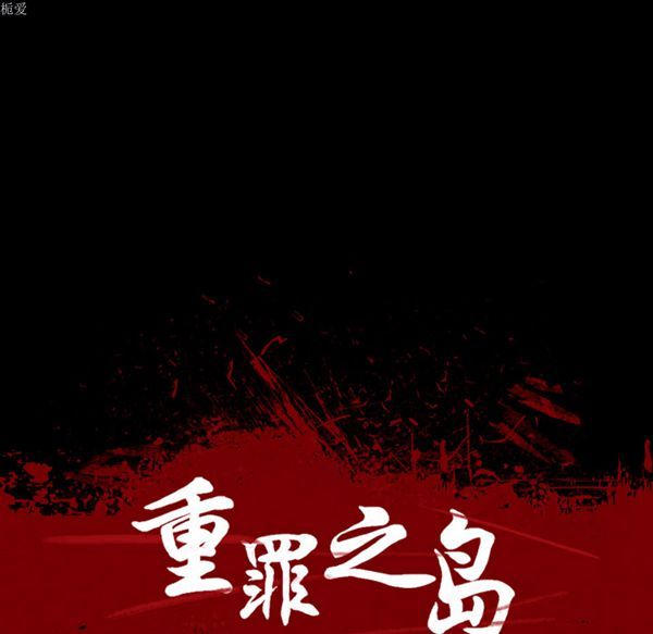 重罪之岛 第7话 第9页