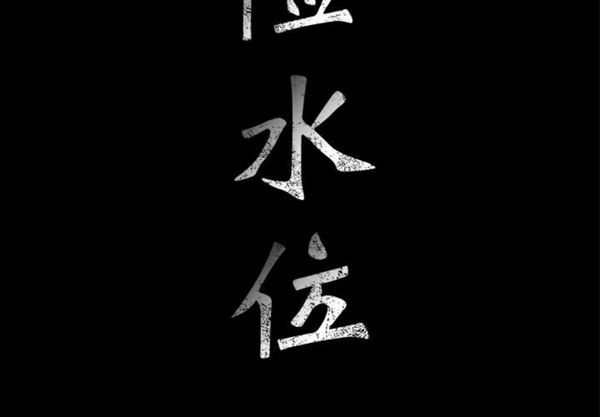 危险水位 第6话 第2页