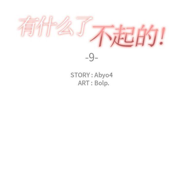 有什麽了不起的 第9话 第22页