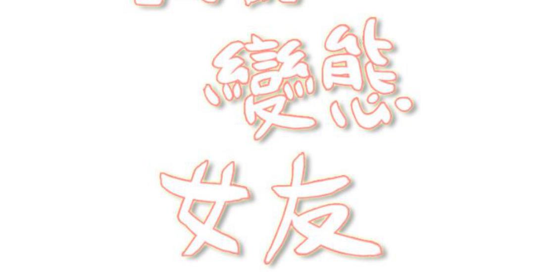 我的变态女友 第10话 第48页