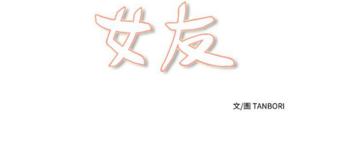 我的变态女友 第12话 第21页