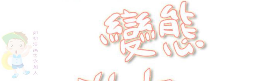 我的变态女友 第13话 第12页