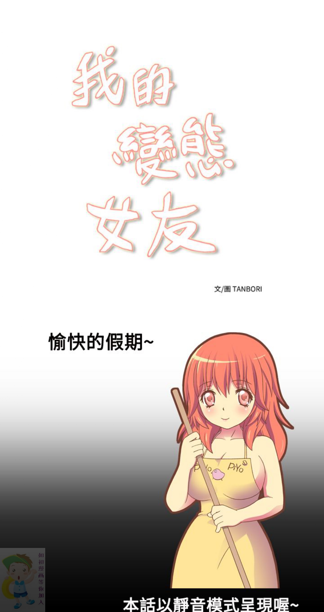 我的变态女友 第14话 第1页