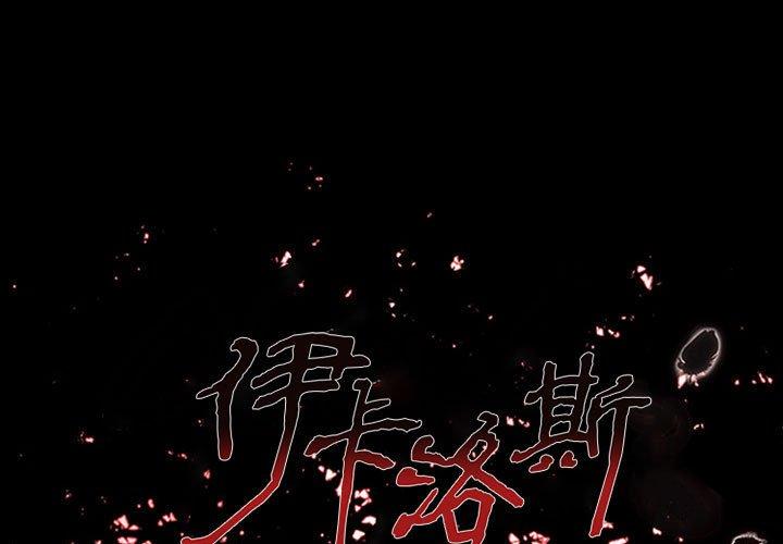 伊卡洛斯 第 25 話 第1页