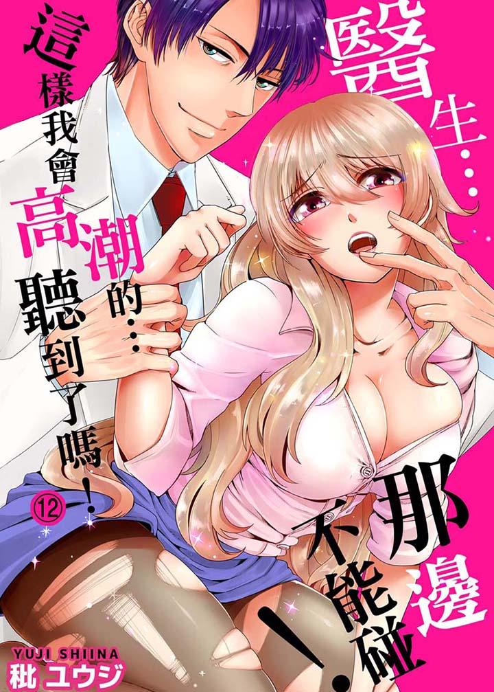 醫生…那邊不能碰！這樣我會高潮的…聽到了嗎！ 第12話 第1页