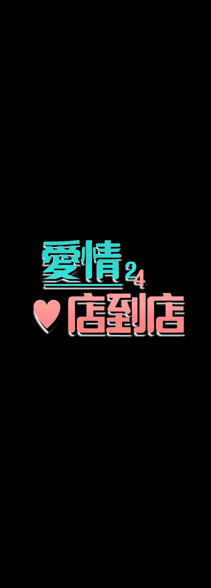 爱情店到店 第24話-越發成熟的肉體 第3页