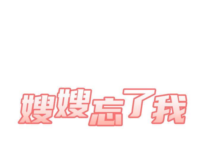 嫂嫂忘了我 第 29 話 第1页