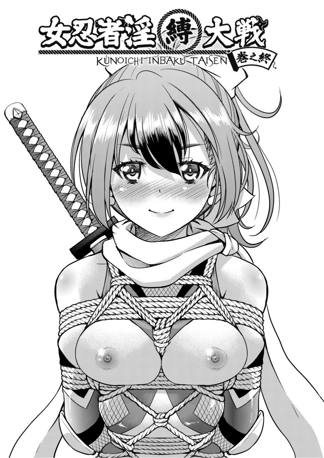 くノ一淫縛大戦 第19话 第2页