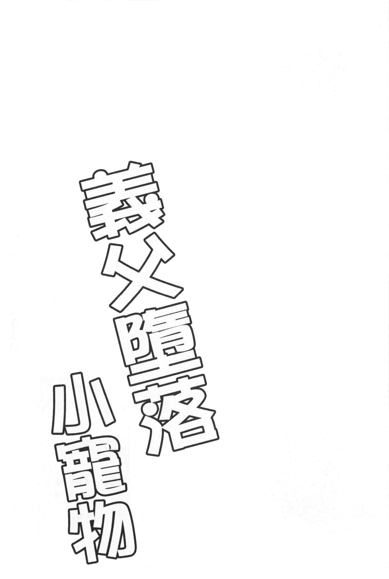 继父堕落性宠物 第11话 第18页