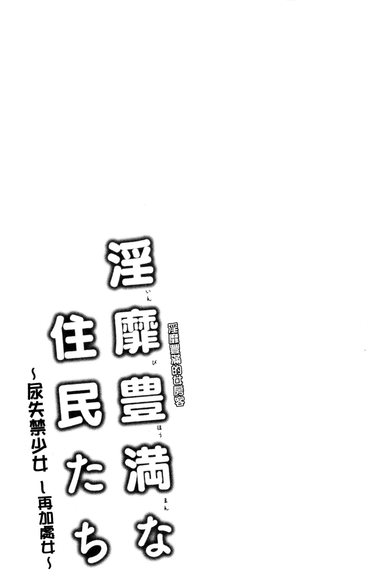淫靡豊満的女房客們 ～漏尿的少女、還是個處女～ 第10话 第4页