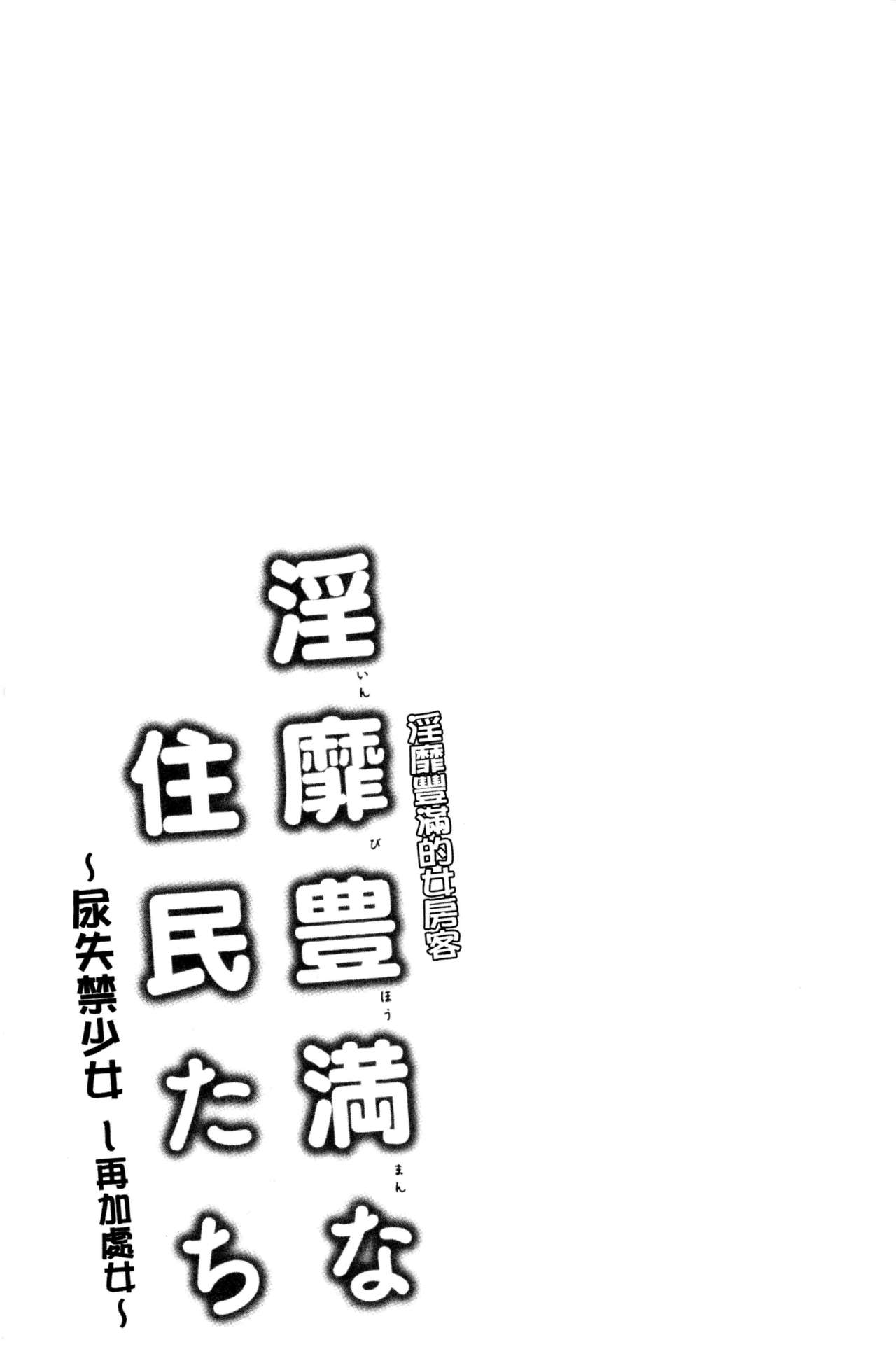 淫靡豊満的女房客們 ～漏尿的少女、還是個處女～ 第12话 第16页