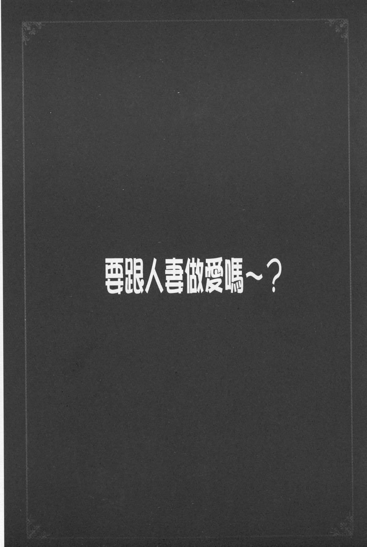 想要和人妻們嘿咻看看嗎? 第10话 第6页