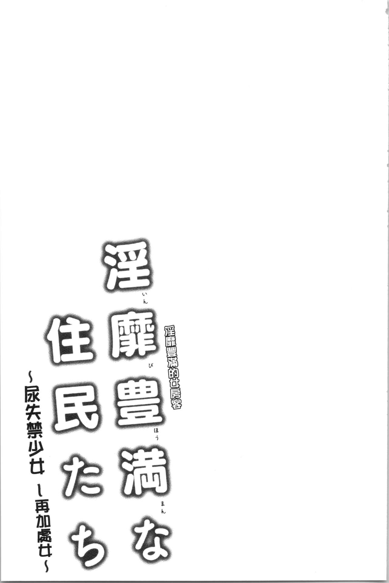 淫靡豊満な住民たち~おもらし少女、しかも処女~ 第10话 第6页