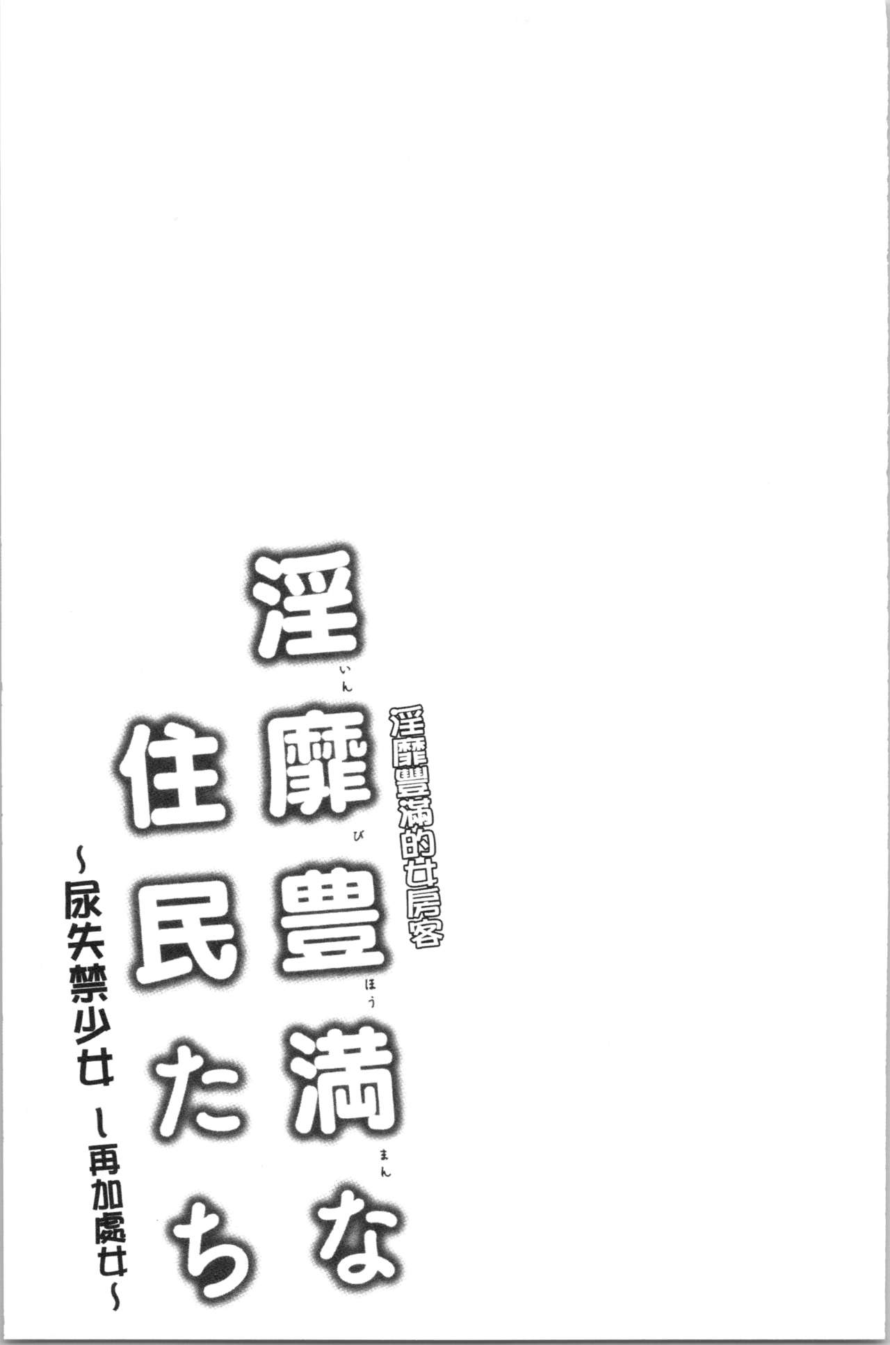 淫靡豊満な住民たち~おもらし少女、しかも処女~ 第12话 第18页