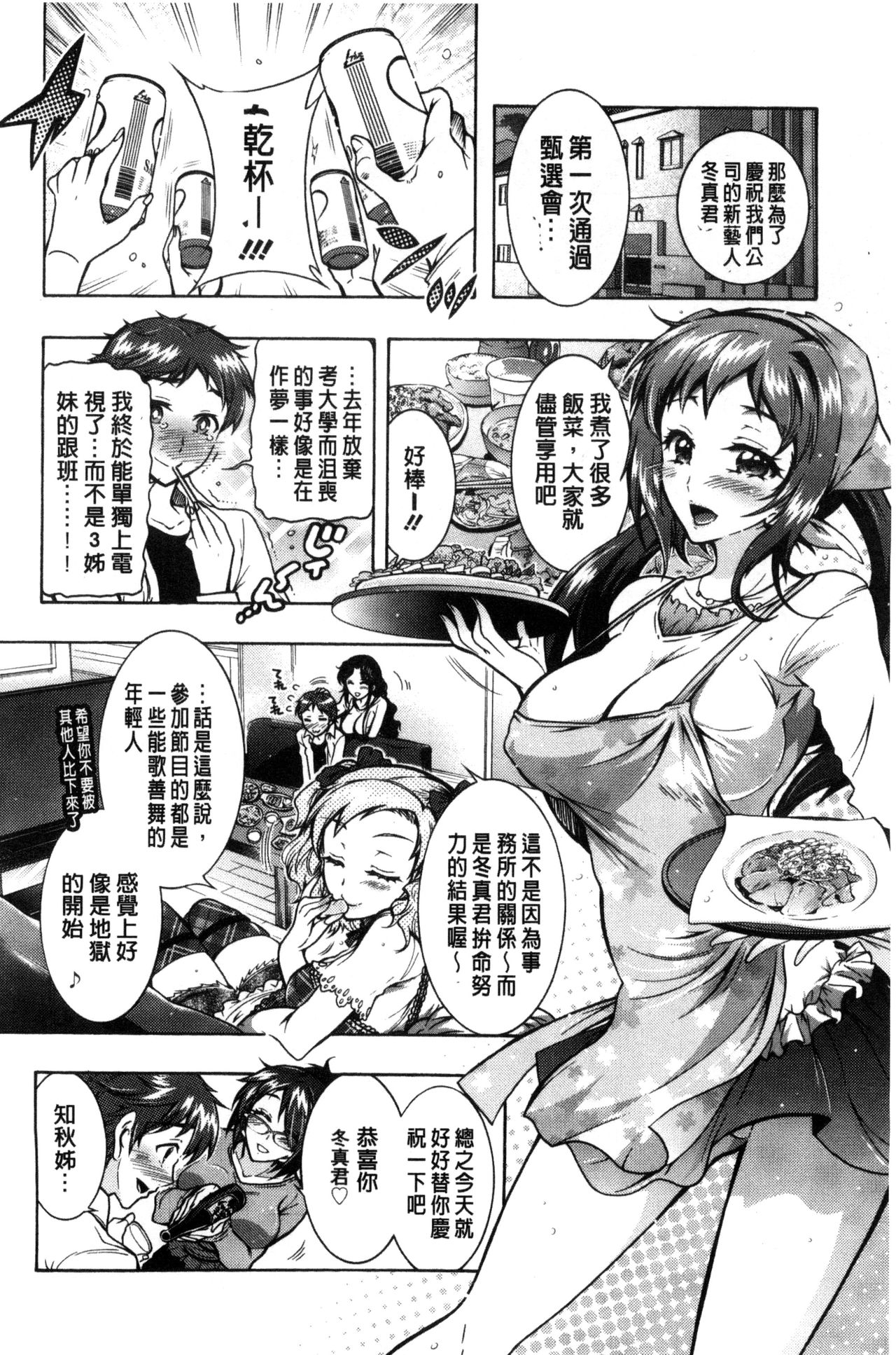 僕が芸能3姉妹の性奴隷になった結果 第10话 第5页