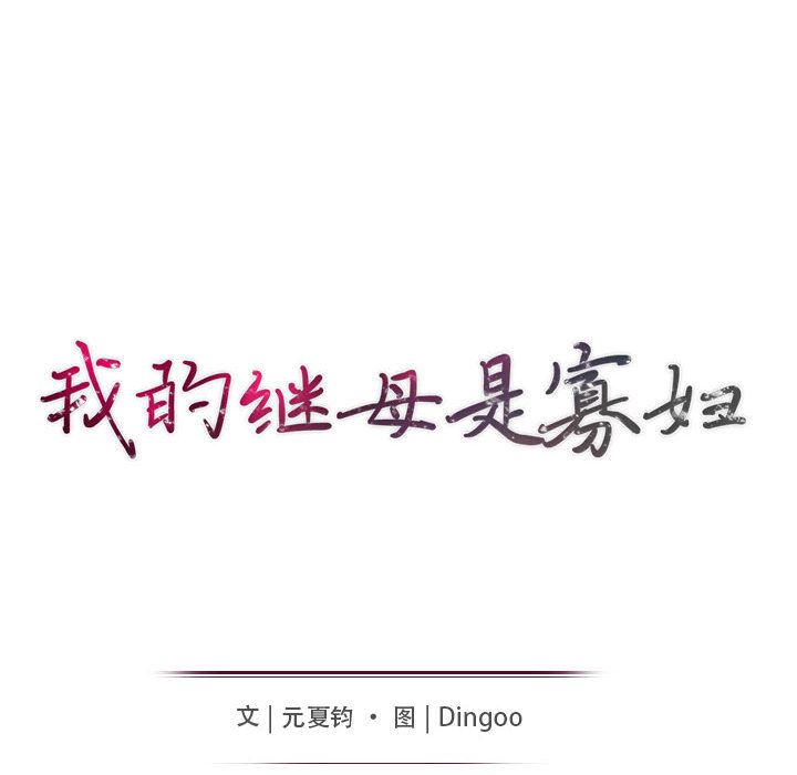 我的继母是寡妇 第2话 第11页