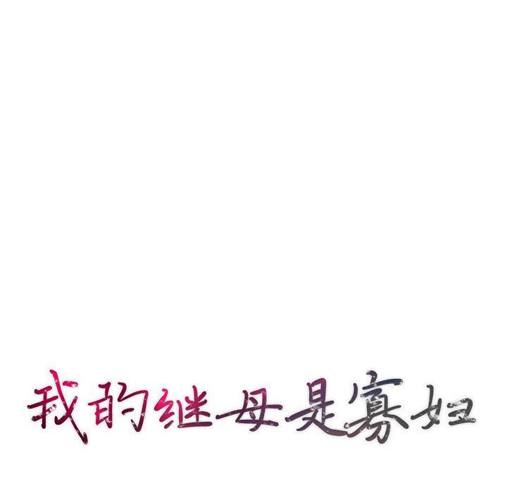 我的继母是寡妇 第3话 第14页