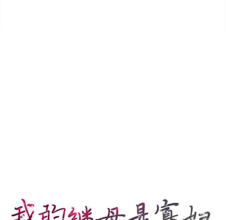 我的继母是寡妇 第4话 第16页