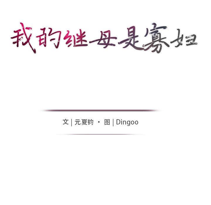我的继母是寡妇 第6话 第13页