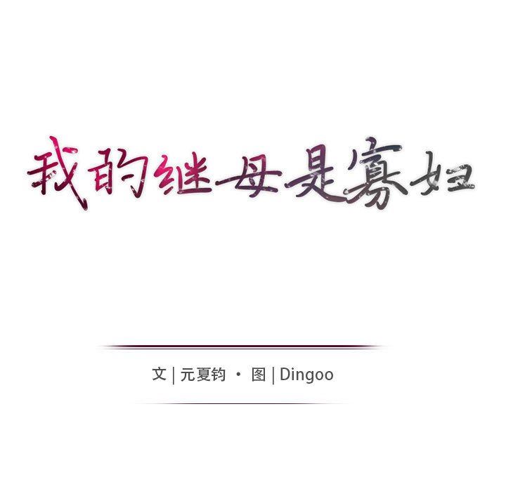 我的继母是寡妇 第7话 第14页