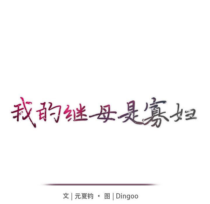 我的继母是寡妇 第9话 第16页