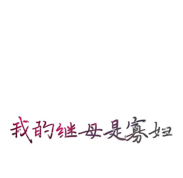 我的继母是寡妇 第8话 第16页