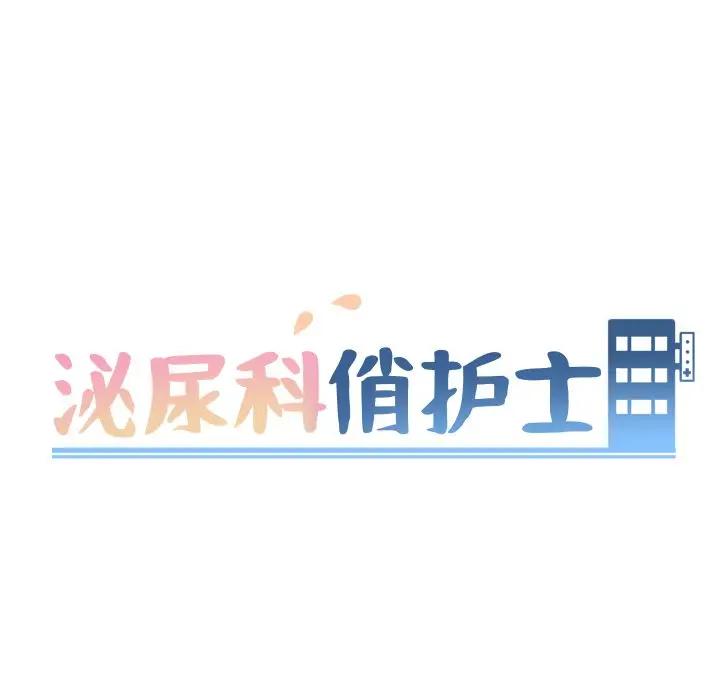 泌尿科俏护士 第3话 第24页