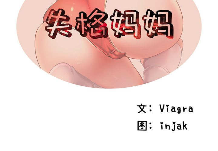 母亲失格 第2话 第2页