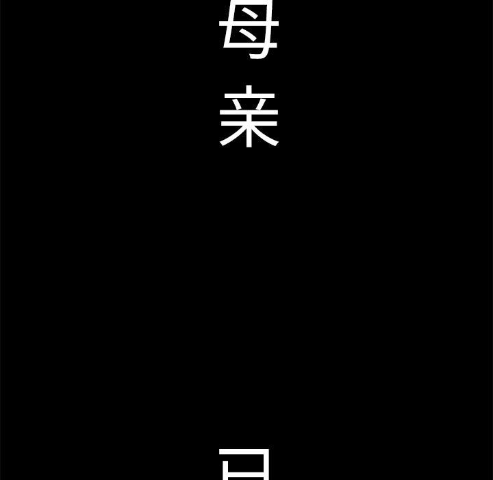母亲失格 第1话 第42页